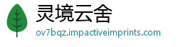 灵境云舍